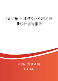 2010年中國(guó)棉及化纖制品行業(yè)統(tǒng)計(jì)咨詢報(bào)告