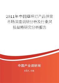 2011年中國(guó)草坪燈產(chǎn)品供需市場(chǎng)深度調(diào)研分析及行業(yè)風(fēng)投戰(zhàn)略研究分析報(bào)告