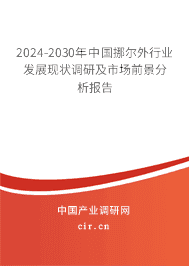 2023-2029年中國挪爾外行業(yè)發(fā)展現(xiàn)狀調研及市場前景分析報告 2023-2029年中國挪爾外行業(yè)發(fā)展現(xiàn)狀調研及市場前景分析報告