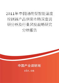 2011年中國通用型智能溫度控制器產(chǎn)品供需市場深度調(diào)研分析及行業(yè)風(fēng)投戰(zhàn)略研究分析報告