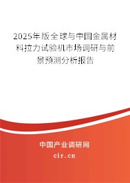 2025年版全球與中國金屬材料拉力試驗(yàn)機(jī)市場(chǎng)調(diào)研與前景預(yù)測(cè)分析報(bào)告