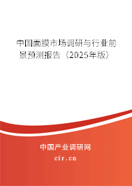 中國面膜市場調(diào)研與行業(yè)前景預(yù)測報(bào)告（2025年版）