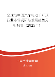 全球與中國(guó)汽車(chē)電動(dòng)千斤頂行業(yè)市場(chǎng)調(diào)研與發(fā)展趨勢(shì)分析報(bào)告（2025年）