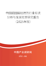 中國醛固酮拮抗劑行業(yè)現狀分析與發(fā)展前景研究報告（2025年版）