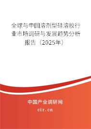 全球與中國(guó)溶劑型硅溶膠行業(yè)市場(chǎng)調(diào)研與發(fā)展趨勢(shì)分析報(bào)告（2025年）