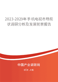 2023-2029年手機電視市場現(xiàn)狀調研分析及發(fā)展前景報告