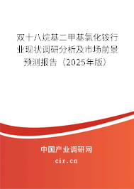 雙十八烷基二甲基氯化銨行業(yè)現(xiàn)狀調(diào)研分析及市場前景預(yù)測報告（2025年版）