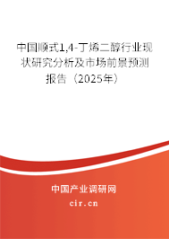 中國順式1,4-丁烯二醇行業(yè)現(xiàn)狀研究分析及市場前景預測報告（2025年）
