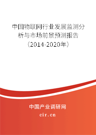 中國物聯(lián)網(wǎng)行業(yè)發(fā)展監(jiān)測分析與市場前景預(yù)測報告（2014-2020年）