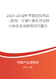 2025-2031年中國(guó)虛擬物品（游戲）交易行業(yè)現(xiàn)狀調(diào)研分析及發(fā)展趨勢(shì)研究報(bào)告