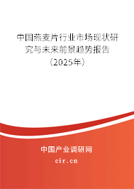 中國燕麥片行業(yè)市場現狀研究與未來前景趨勢報告（2025年）