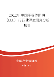 2012年中國(guó)半導(dǎo)體照明(LED)行行業(yè)深度研究分析報(bào)告 2012年中國(guó)半導(dǎo)體照明(LED)行行業(yè)深度研究分析報(bào)告