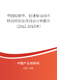 中國船舶中、低速柴油機(jī)市場調(diào)研及投資機(jī)會(huì)分析報(bào)告（2012-2016年）