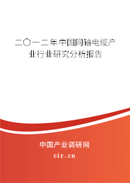 二〇一二年中國同軸電纜產(chǎn)業(yè)行業(yè)研究分析報(bào)告