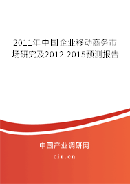 2011年中國(guó)企業(yè)移動(dòng)商務(wù)市場(chǎng)研究及2012-2015預(yù)測(cè)報(bào)告