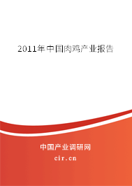 2011年中國肉雞產(chǎn)業(yè)報告