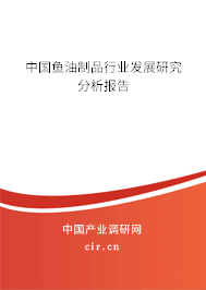 中國魚油制品行業(yè)發(fā)展研究分析報告
