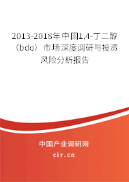 2013-2018年中國(guó)1,4-丁二醇（bdo）市場(chǎng)深度調(diào)研與投資風(fēng)險(xiǎn)分析報(bào)告