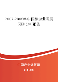 2007-2008年中國旅游業(yè)發(fā)展預(yù)測(cè)分析報(bào)告