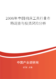 2008年中國機床工具行業(yè)市場調(diào)查與投資風(fēng)險分析