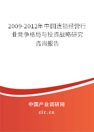 2009-2012年中國連鎖經(jīng)營行業(yè)競爭格局與投資戰(zhàn)略研究咨詢報告 2009-2012年中國連鎖經(jīng)營行業(yè)競爭格局與投資戰(zhàn)略研究咨詢報告