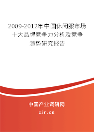 2009-2012年中國休閑服市場(chǎng)十大品牌競(jìng)爭(zhēng)力分析及競(jìng)爭(zhēng)趨勢(shì)研究報(bào)告