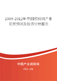 2009-2012年中國照相機(jī)產(chǎn)業(yè)前景預(yù)測(cè)及投資分析報(bào)告