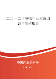 二〇一二年鐘表行業(yè)發(fā)展回顧與展望報(bào)告