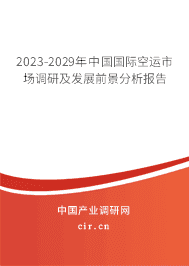 2023-2029年中國國際空運(yùn)市場調(diào)研及發(fā)展前景分析報(bào)告 2023-2029年中國國際空運(yùn)市場調(diào)研及發(fā)展前景分析報(bào)告