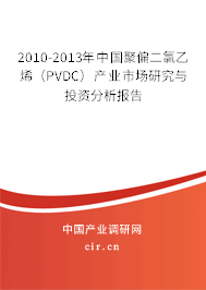 2010-2013年中國聚偏二氯乙烯（PVDC）產(chǎn)業(yè)市場研究與投資分析報告