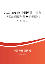 2010-2015年中國(guó)戶外廣告市場(chǎng)深度調(diào)研與戰(zhàn)略前景研究分析報(bào)告