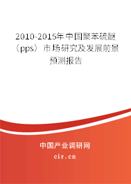 2010-2015年中國聚苯硫醚(pps)市場研究及發(fā)展前景預測報告 2010-2015年中國聚苯硫醚(pps)市場研究及發(fā)展前景預測報告