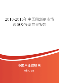 2010-2015年中國阻燃劑市場調(diào)研及投資前景報告