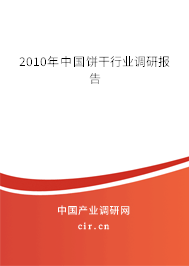 2010年中國(guó)餅干行業(yè)調(diào)研報(bào)告