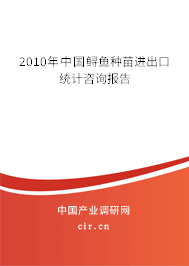 2010年中國(guó)鱘魚(yú)種苗進(jìn)出口統(tǒng)計(jì)咨詢報(bào)告