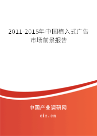 2011-2015年中國植入式廣告市場前景報(bào)告