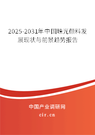 2025-2031年中國珠光顏料發(fā)展現(xiàn)狀與前景趨勢(shì)報(bào)告 2025-2031年中國珠光顏料發(fā)展現(xiàn)狀與前景趨勢(shì)報(bào)告