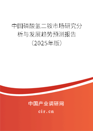 中國磷酸氫二銨市場研究分析與發(fā)展趨勢預測報告（2025年版）