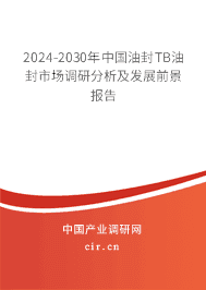 2023-2029年中國油封TB油封市場調(diào)研分析及發(fā)展前景報告 2023-2029年中國油封TB油封市場調(diào)研分析及發(fā)展前景報告
