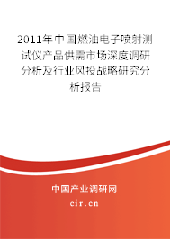 2011年中國燃油電子噴射測試儀產(chǎn)品供需市場深度調(diào)研分析及行業(yè)風(fēng)投戰(zhàn)略研究分析報告