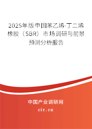 2025年版中國苯乙烯-丁二烯橡膠（SBR）市場調研與前景預測分析報告