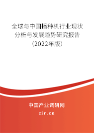 全球與中國播種機(jī)行業(yè)現(xiàn)狀分析與發(fā)展趨勢研究報(bào)告（2022年版）