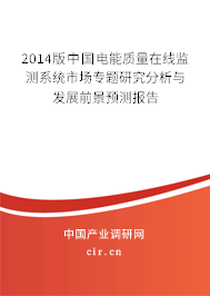 2014版中國(guó)電能質(zhì)量在線監(jiān)測(cè)系統(tǒng)市場(chǎng)專題研究分析與發(fā)展前景預(yù)測(cè)報(bào)告