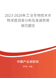 2023-2029年工業(yè)生物技術(shù)市場(chǎng)深度調(diào)查分析及發(fā)展前景研究報(bào)告 2023-2029年工業(yè)生物技術(shù)市場(chǎng)深度調(diào)查分析及發(fā)展前景研究報(bào)告