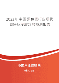 2023年中國黑色素行業(yè)現(xiàn)狀調(diào)研及發(fā)展趨勢預(yù)測報告