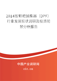 2014版顆粒捕集器（DPF）行業(yè)發(fā)展現(xiàn)狀調(diào)研及投資前景分析報告