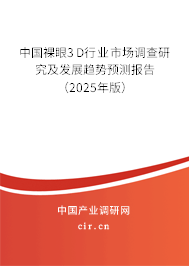 中國裸眼3D行業(yè)市場調(diào)查研究及發(fā)展趨勢預(yù)測報告（2025年版）