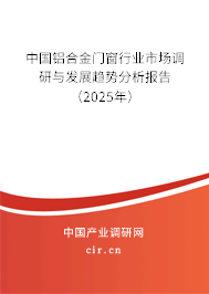 中國鋁合金門窗行業(yè)市場調(diào)研與發(fā)展趨勢分析報告(2025年) 中國鋁合金門窗行業(yè)市場調(diào)研與發(fā)展趨勢分析報告(2025年)