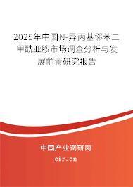 2025年中國N-異丙基鄰苯二甲酰亞胺市場(chǎng)調(diào)查分析與發(fā)展前景研究報(bào)告