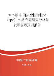 2025版中國熱塑性彈性體（tpe）市場專題研究分析與發(fā)展前景預(yù)測報告